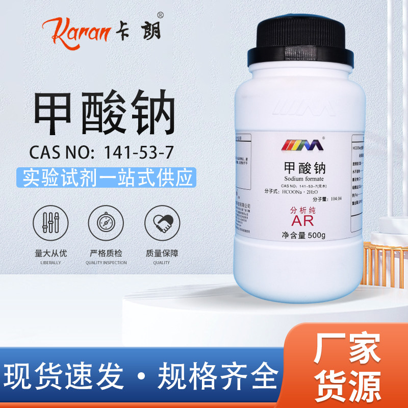 天茂卡朗 甲酸钠 无水 分析纯AR99.5%500gCAS:141-53-7化学试剂
