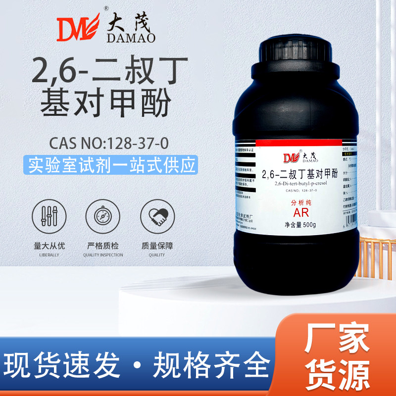 大茂 2,6-二叔丁基对甲酚BHT抗氧剂分析纯AR100g500g天茂卡朗试剂