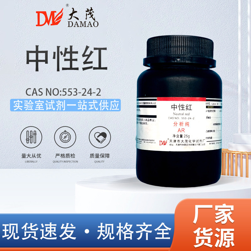 天津大茂 中性红 碱性红 分析纯AR25g10g天茂卡朗化学实验试剂