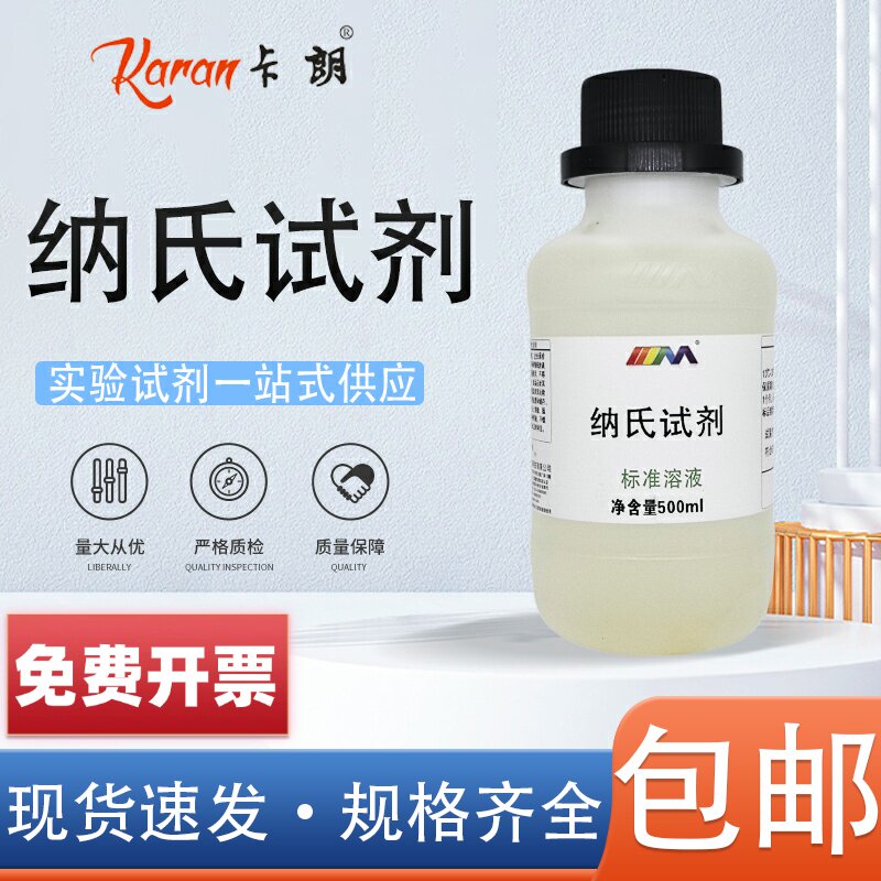 纳氏试剂 化学实验室标准溶液 水质环境分析氨氮检测用500ml100ml