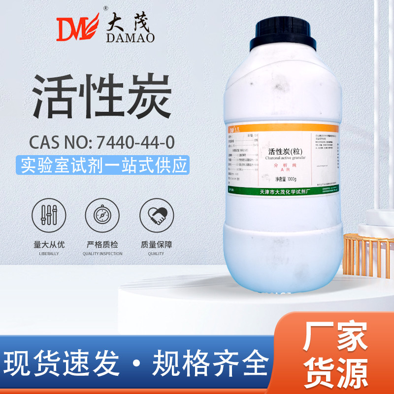 天津大茂 活性炭 粉末 颗粒 分析纯AR500g1000g天茂卡朗化学试剂