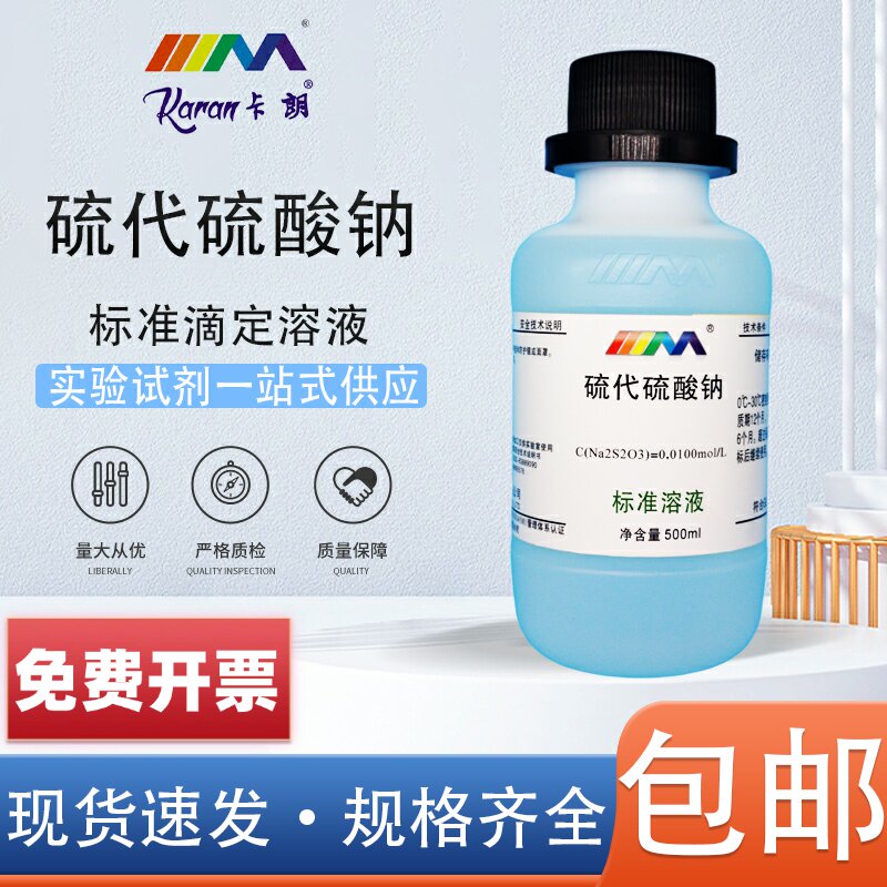 硫代硫酸钠标准溶液滴定分析试剂0.002-0.1mol/L标准物质500ml