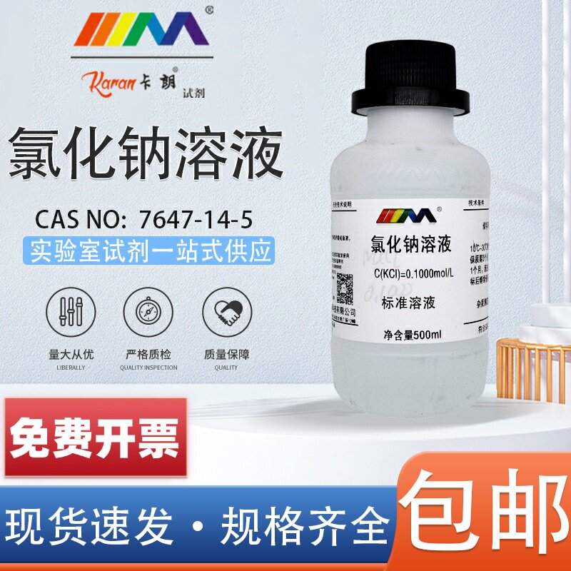 天茂卡朗 氯化钠标准溶液NaCL实验滴定分析盐雾试验0.1mol/L
