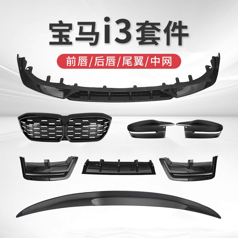 Suitable for BMW i3 retrofitting front lip rear lip rear lip midnet tail blackening kit appearance Black warrior rear spoiler-Taobao