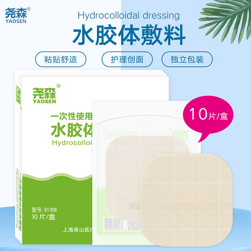 尧森医用水胶体敷料无菌敷贴褥疮压疮贴造口伤口烧伤护理人工皮贴
