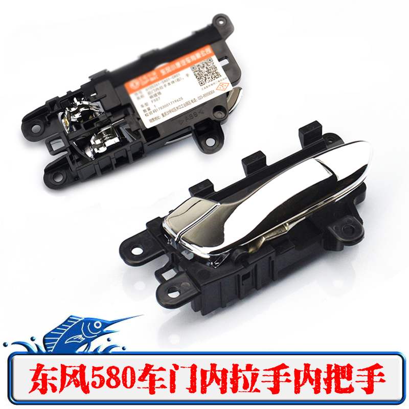 Dongfeng scenery 580 inner handle scenery 580 original inner handle inner buckle handle accessories door handle assembly