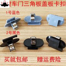 Commonly used in Baojun 510530 560 door triangular plate decorative plate Reversing mirror triangular window column buckle clip