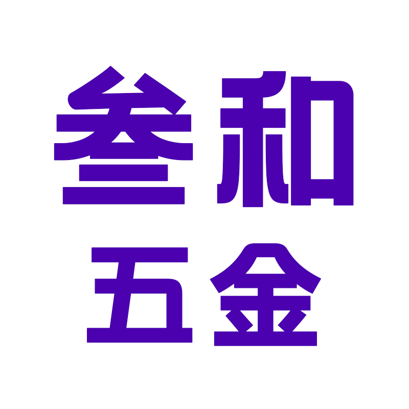 叁和五金