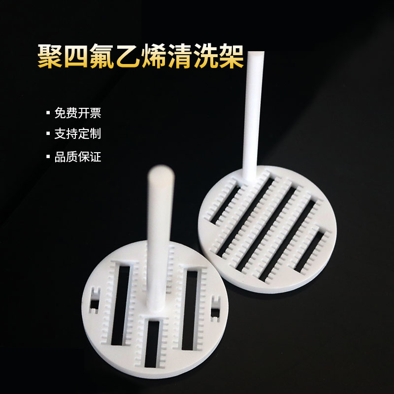 聚四氟乙烯清洗架镂空清洗架硅片清洗架导电玻璃四氟清洗架PTFE