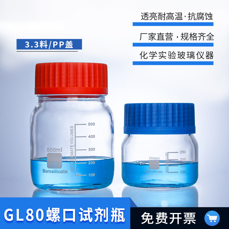 血清蓝盖瓶生物培养瓶GL宽口试剂瓶螺纹口试剂瓶高鹏硅玻璃试剂瓶