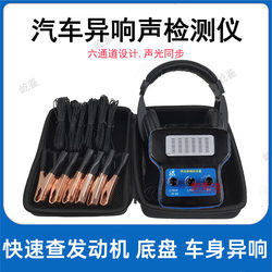Car Abnormal Noise Detector 6-Channel Electronic Stethoscope Engine Body Chassis Stethoscope Abnormal Noise Detector