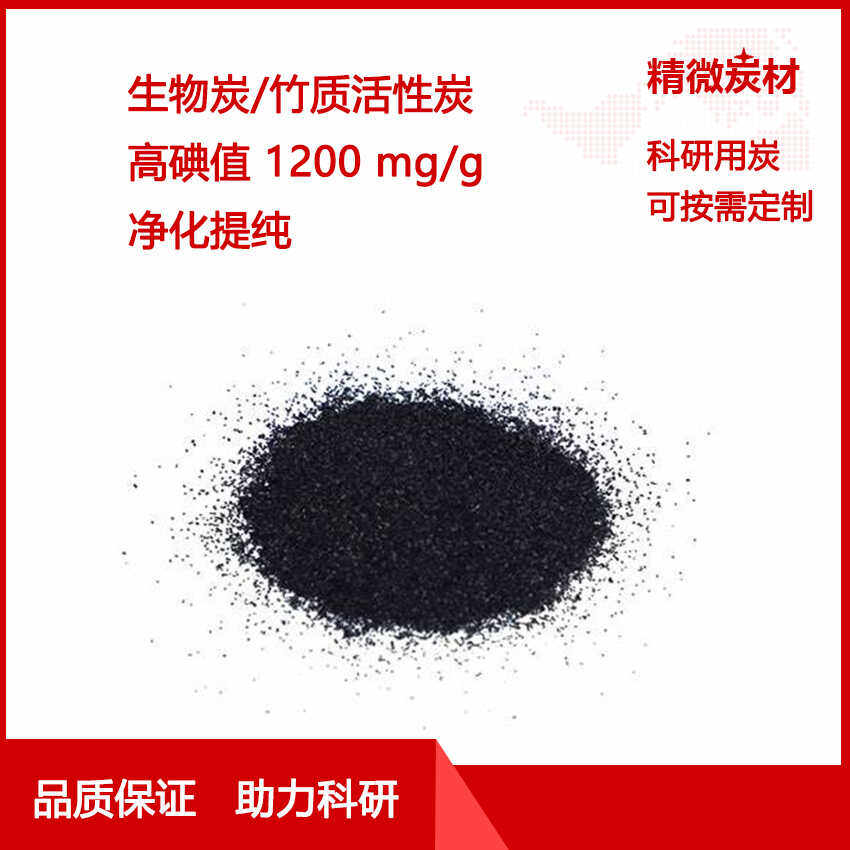 竹质活性炭  高碘值1200 净化提纯 吸附脱色 实验可用