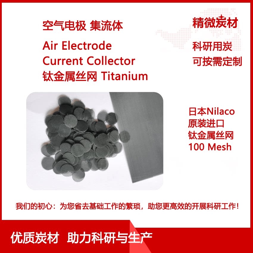 钛金属网 日本原装进口 Nilaco 空气电极 Air Electrode 集流体