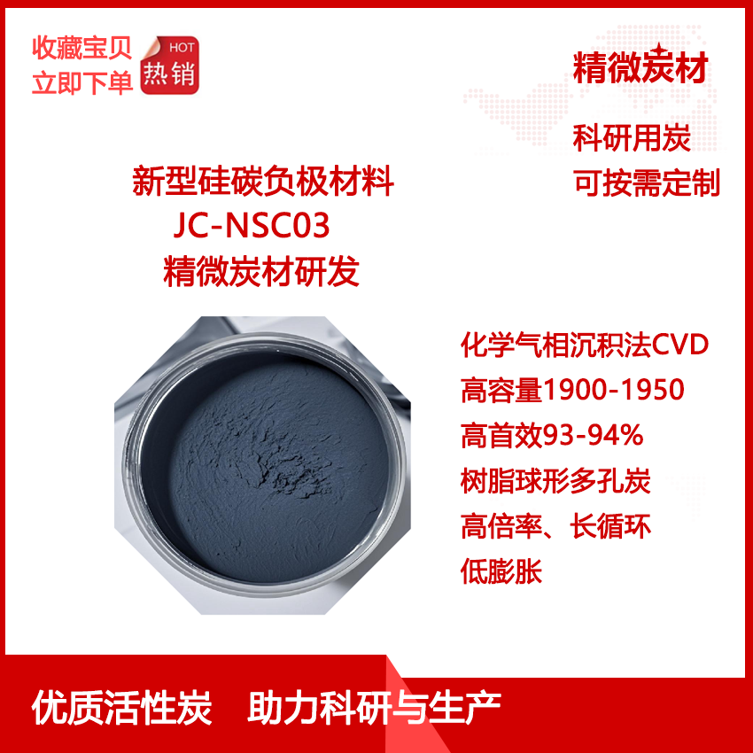 新型硅碳负极1900树脂基炭微球CVD 高首效Si/C LIB Anode固态电池