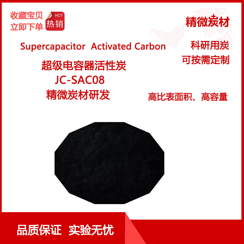 高比表高容量超电容炭SAC08/Supercapacitors 电极材料/实验用炭