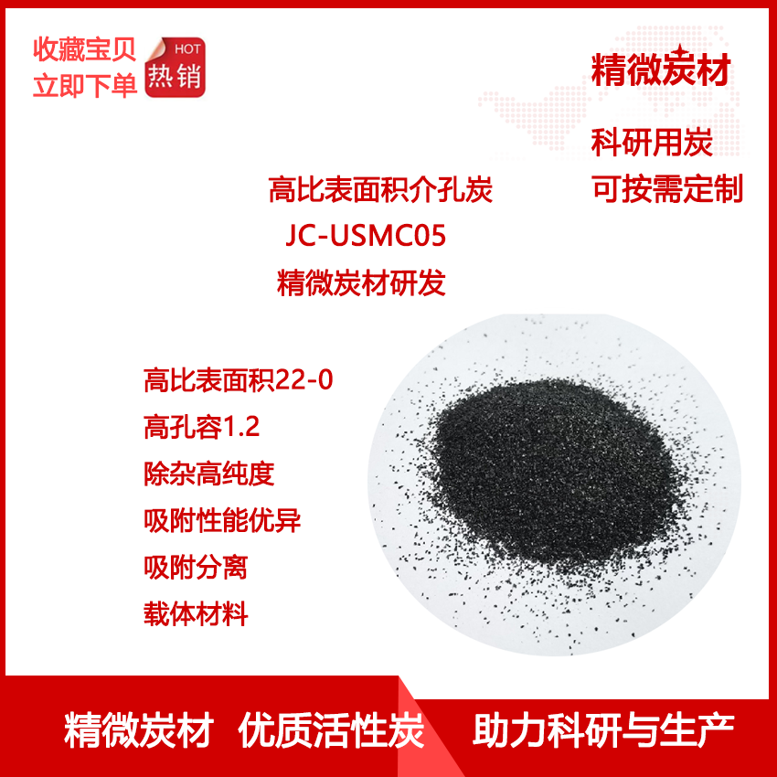 高比表面介孔炭USMC05高孔容 高纯度 20-60目 净化分离提纯 实验