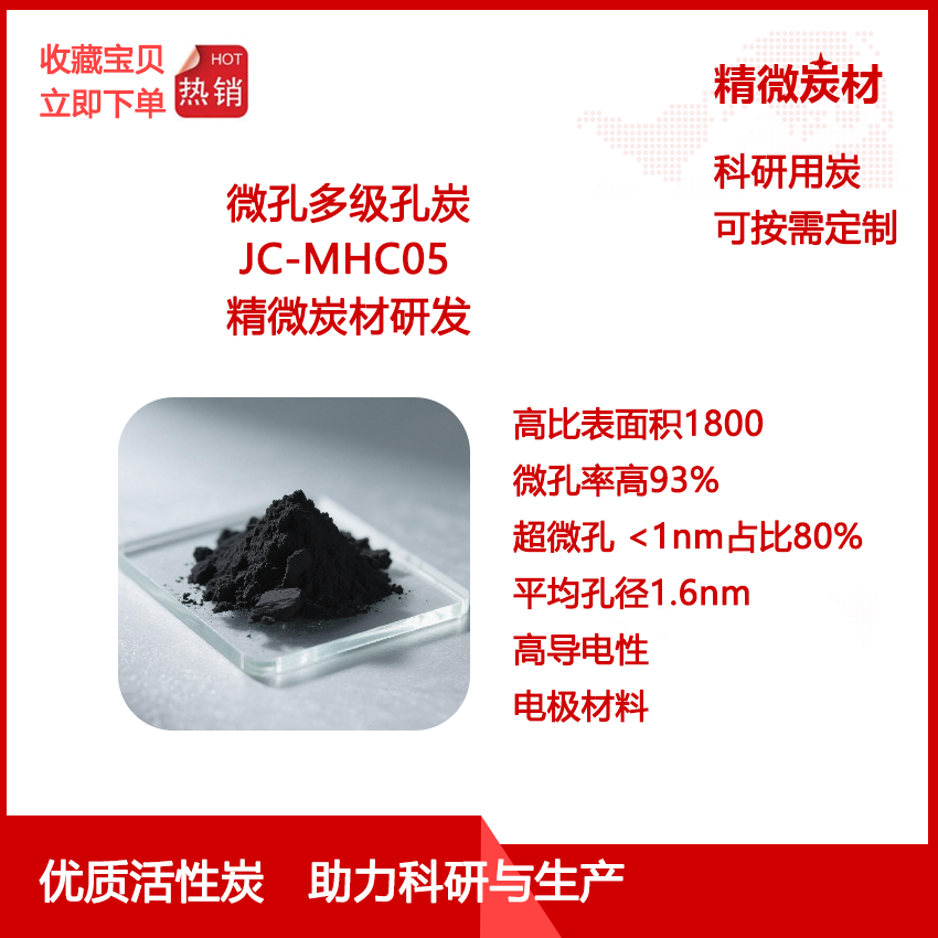 微孔多级孔炭MHC05超微孔小于1nm 80%高导电 高比表面积 电极材料