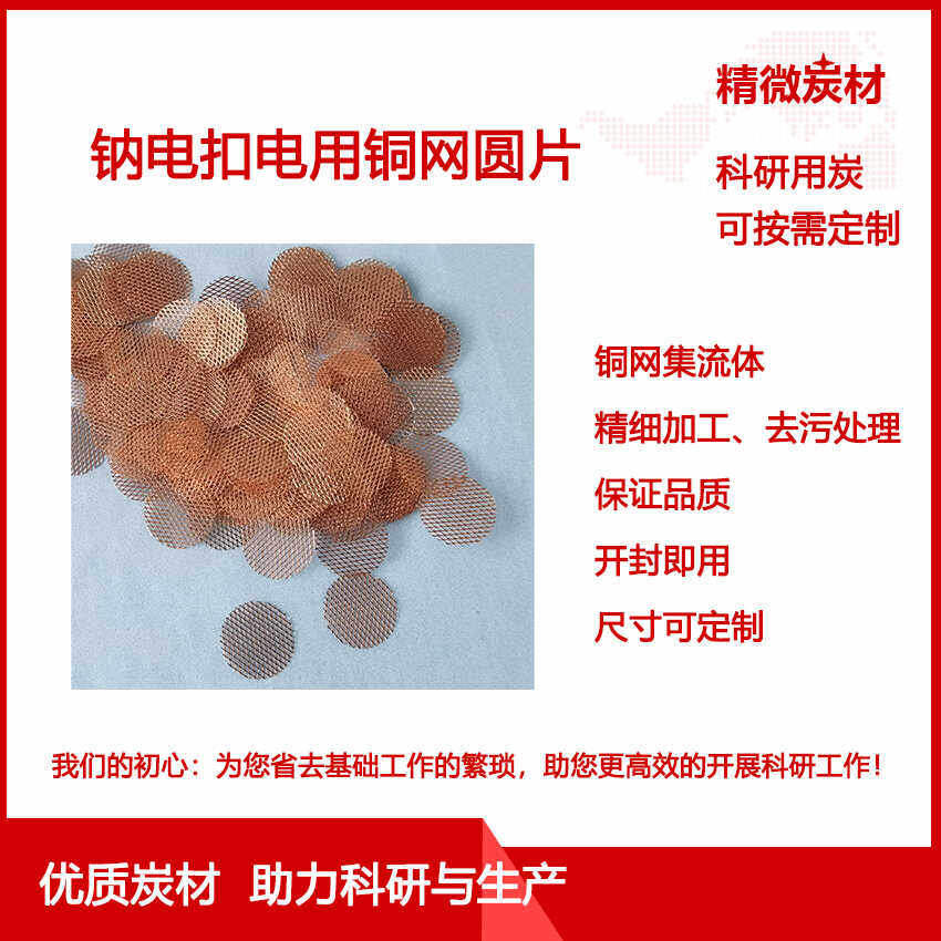 集流体 钠电锂电负极 冲孔铜网圆片 扣电电池 去污处理 实验专用