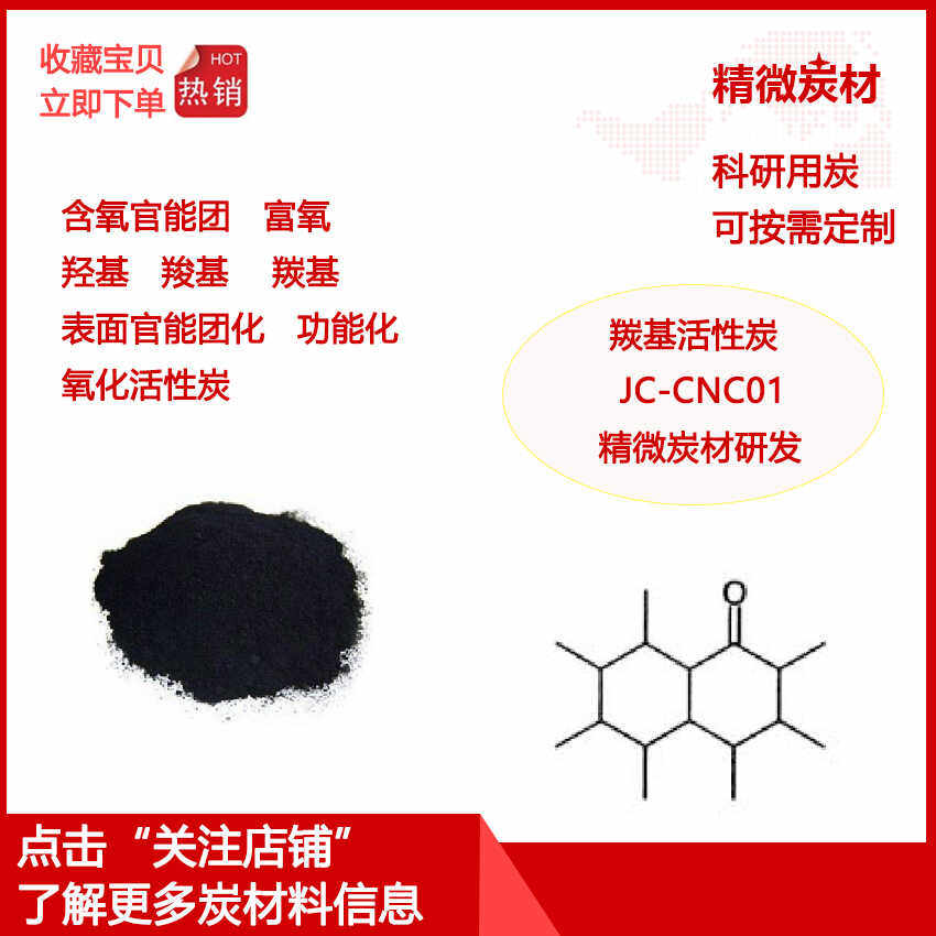 羰基活性炭/羟基/羧基/氧化活性炭/高吸附性/含氧官能团/科研实验