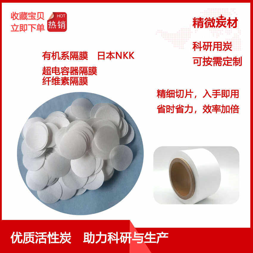 日本进口 有机系纤维素隔膜 精细切片 超电容器用隔膜 NKK TF4030