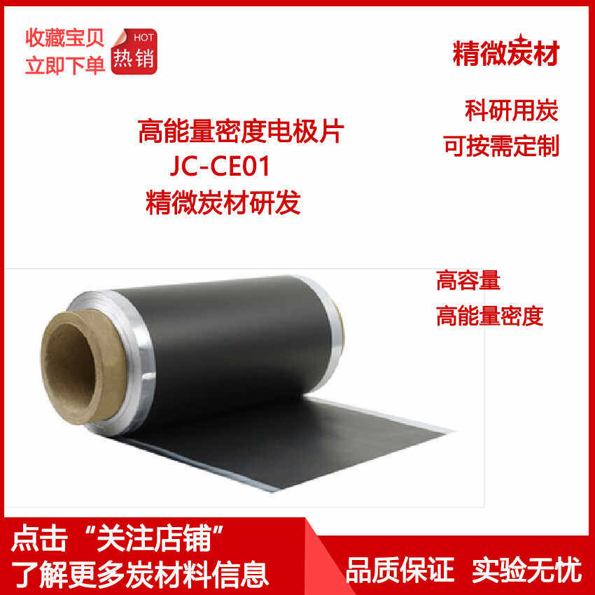 高能量密度电极片 铝箔集流体 超级电容器 Carbon Electrodes Al