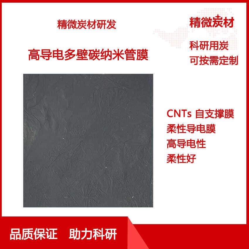 高导电碳纳米管膜Film 自支撑膜 碳纳米管纸 CNTs Paper  柔性好