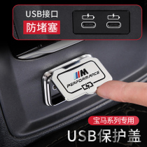 BMW rear USB protective cover new 3 Series 325li5 Series 1 Series modified decoration 525liX1X2X3 car interior supplies