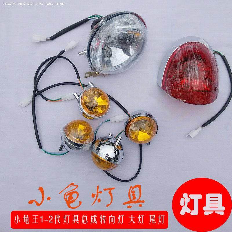 Suitable for small turtle king lamps 1-2 generations of small turtle electric car headlights, direction lights, tail light assembly, front and rear of Emma Yadi