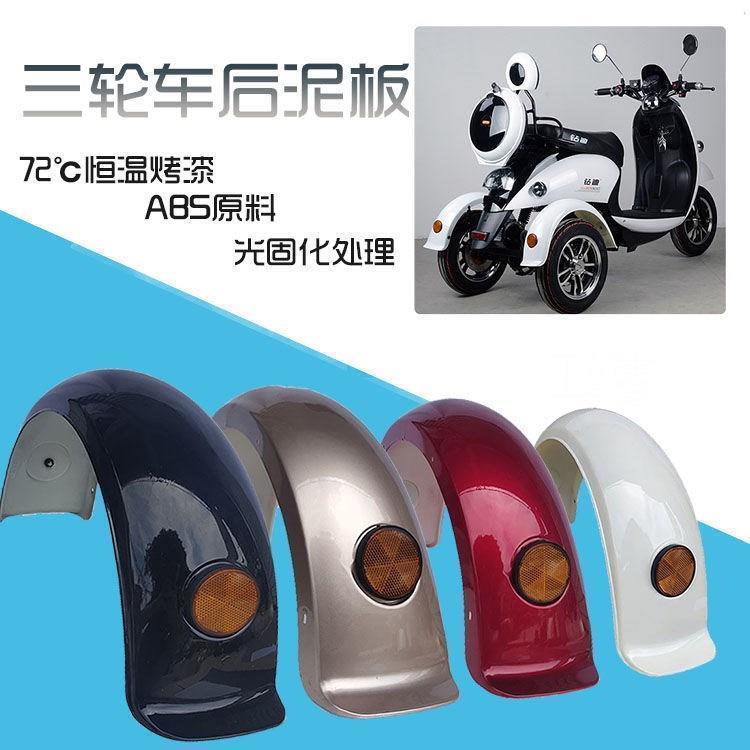 Electric tricycle rear fender adult scooter rear fender suitable for small turtle queen mud tile rear wheel fender rear plate