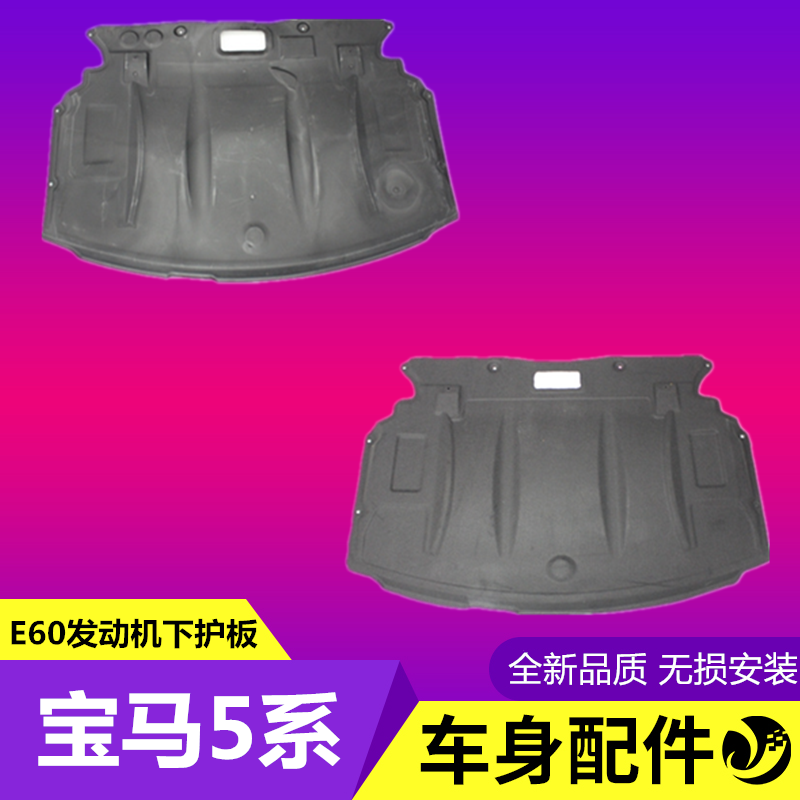 Applicable BMW5 Department E60 engine guard plate 520525 wave box stop mud protection plate 528530 body lower protective plate