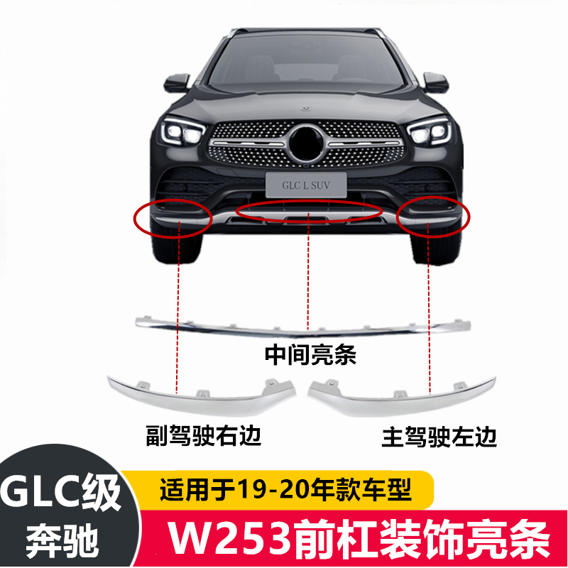 Benz applicable GLC260 front insurance lever trim bar GLC300 plated bar GLC220 front bar bright strip GLC200