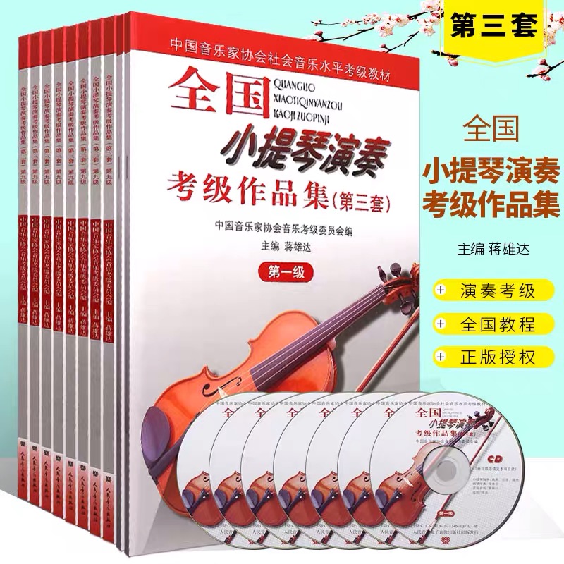 National Violin Performance Verification Exam Work Collection (The Third Set) Level 1-10 with CD-ROM Violin Verification Exam