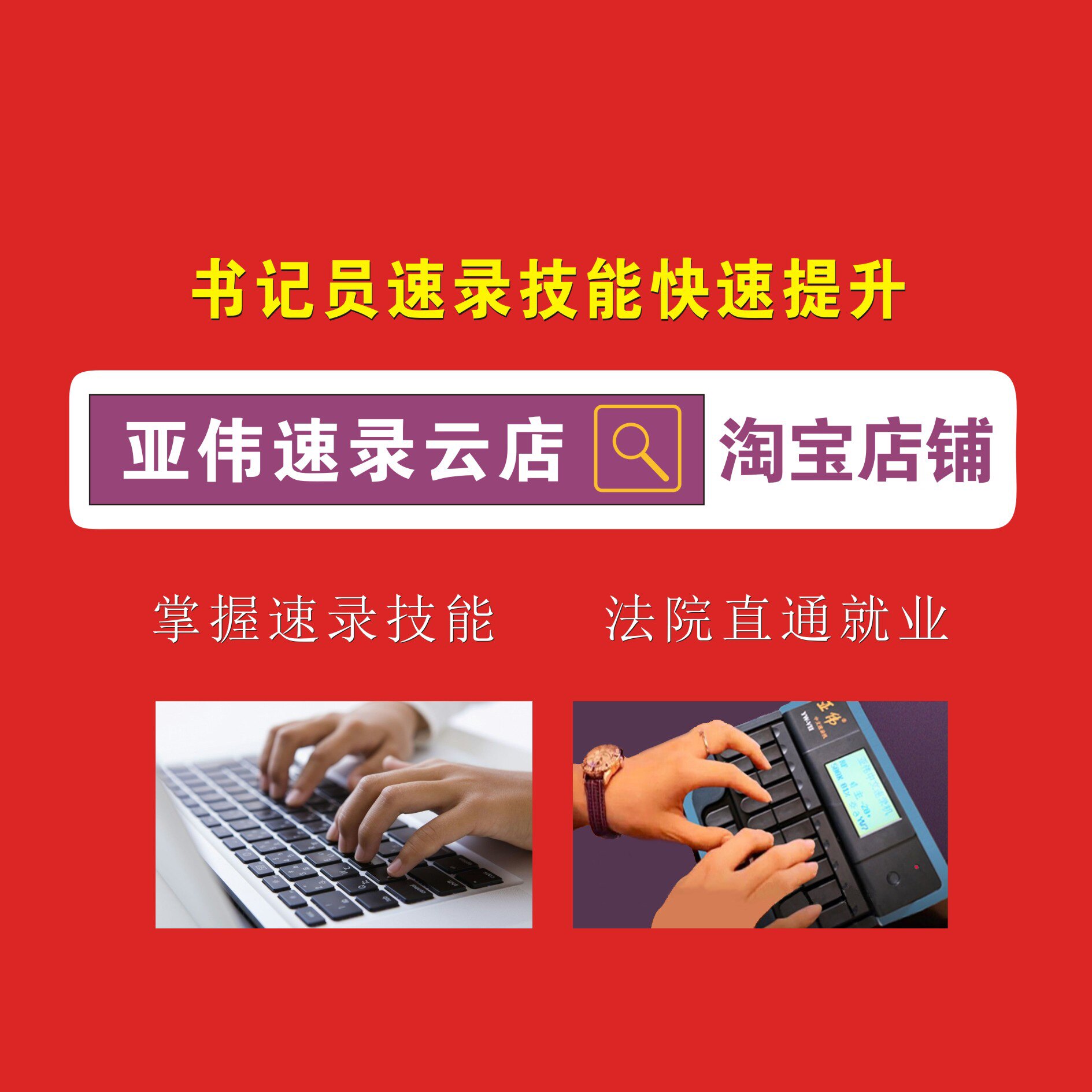 亚伟速录云店