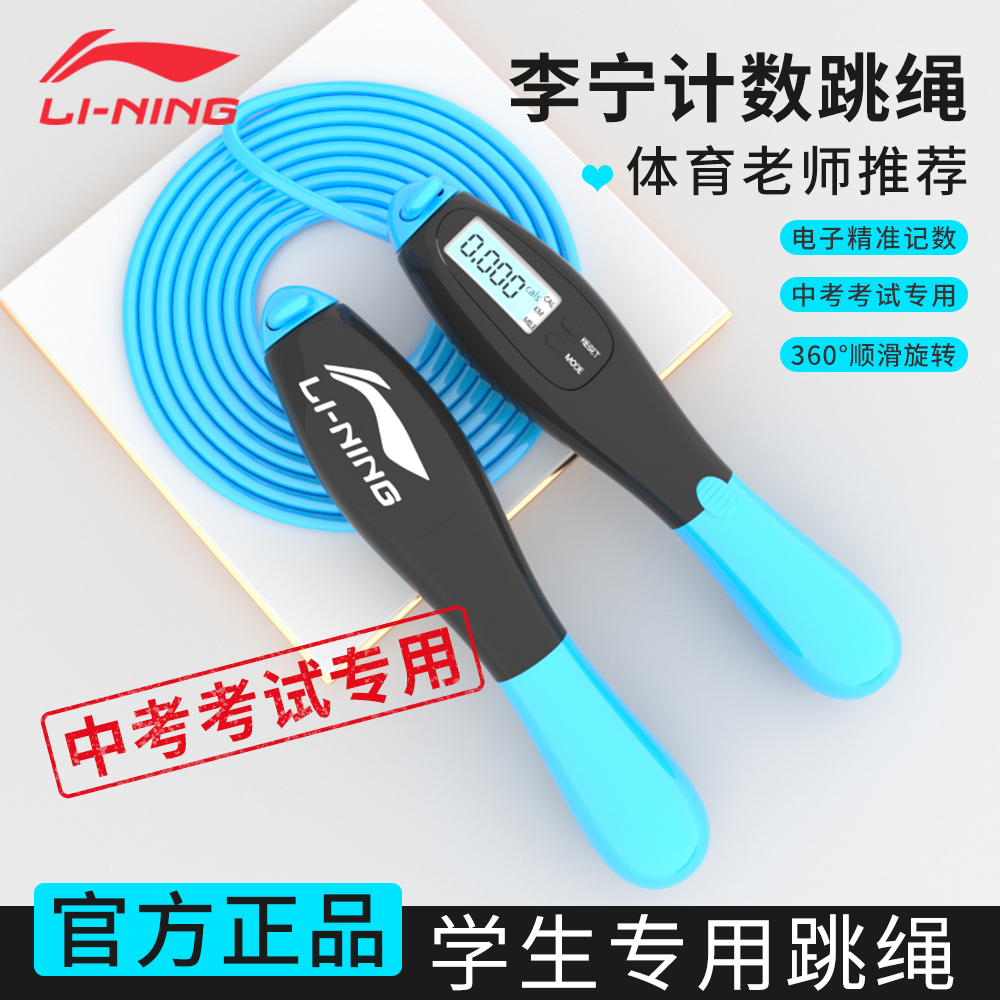 Li Ning Jump Rope Middle Exam Special Students Children Elementary School Electronic Count Rope Sports Exam Wire Rope Wireless Money