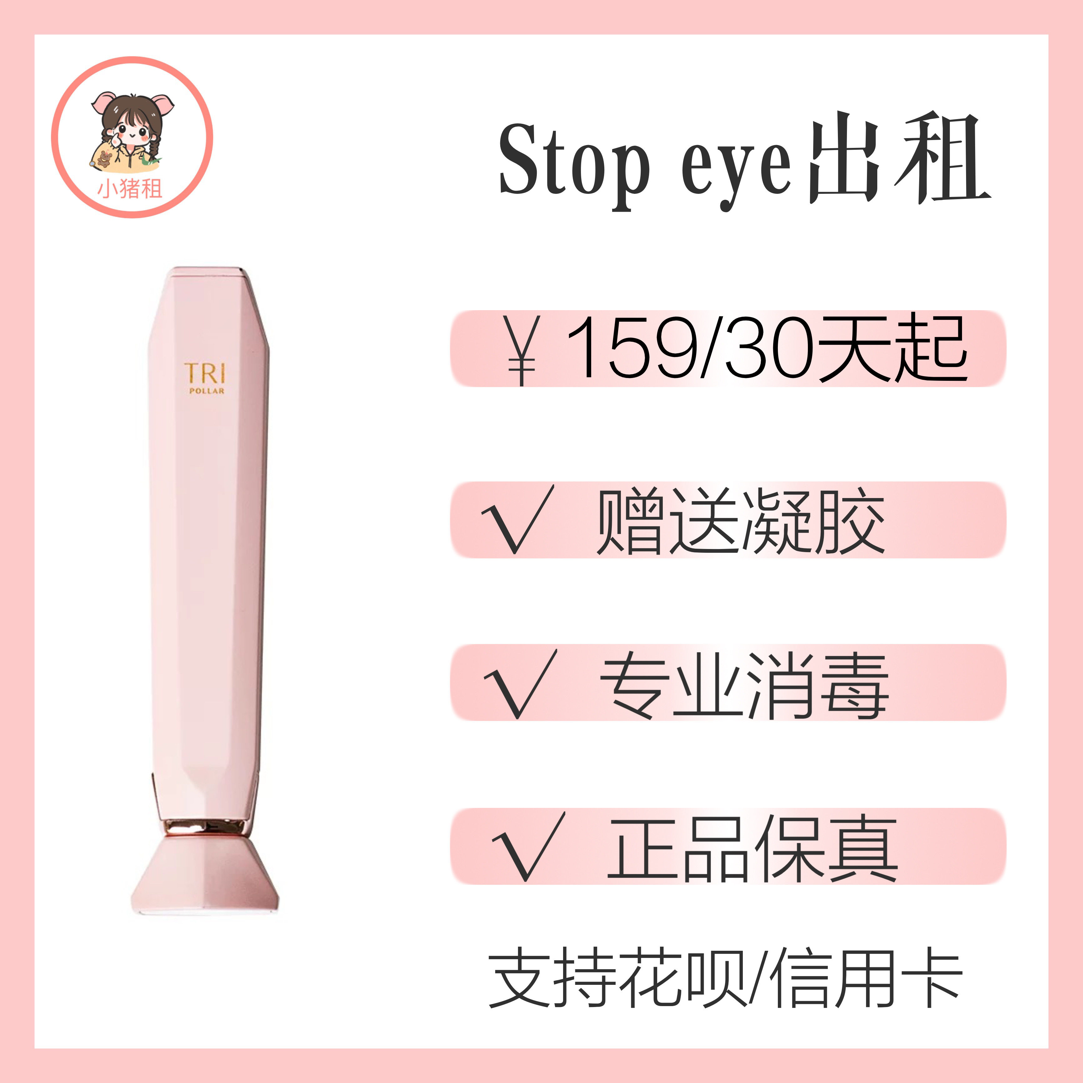 (Rent) Tripollar Stop eye rental Chupu Israel home eye lift RF eye beauty instrument
