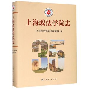 上海政法学院志(精)