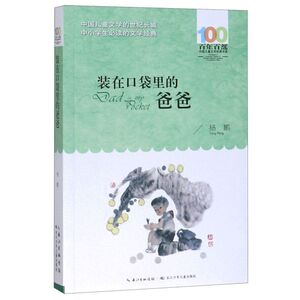装在口袋里的爸爸/百年百部中国儿童文学经典书系