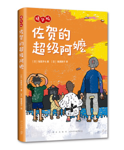 【新华书店旗舰店官网】佐贺的超级阿嬷(精华版)岛田洋七精装硬皮儿童文学小说故事小学生一二三四1-2-3-4年级课外书目7-8-9-10岁