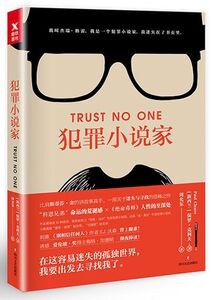 犯罪小说家