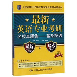 **英语专业考研名校真题集--基础英语(新修订版)/北京环
