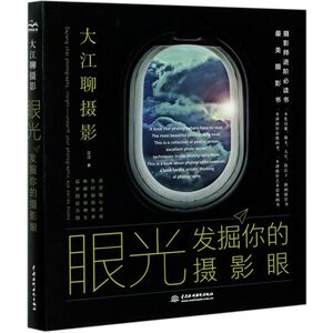 眼光(发掘你的摄影眼)/大江聊摄影