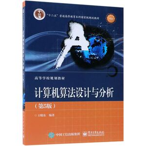 计算机算法设计与分析(第5版十二五普通高等教育本科***规