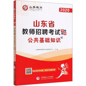 公共基础知识(2020山东省教师招聘考试专用教材)