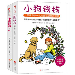 小狗钱钱1+2+富爸爸穷爸爸(财商教育版) 让孩子和家长共同成长的金融读物发掘和培养孩子的品格 金融教育书家庭理财