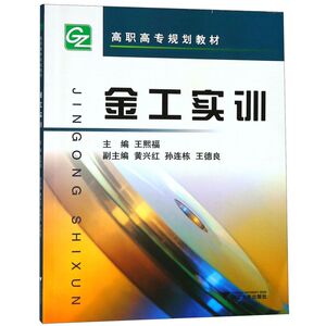 金工实训(高职高专规划教材)