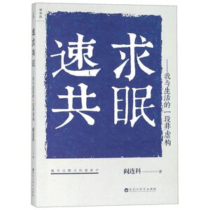 【新华书店旗舰店官网】正版包邮 速求共眠-我与生活的一段非虚构 阎连科著 数年沉默后的 新声 2019开年巨献 鲁迅文学奖 影视