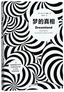 梦的真相