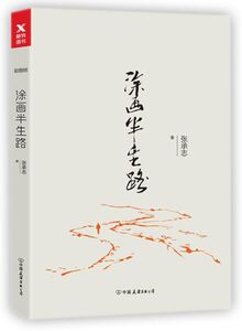 涂画半生路