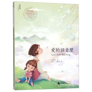 爱的回音壁(汉英)/毕淑敏双语美文