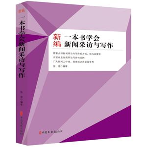 新编一本书学会新闻采访与写作